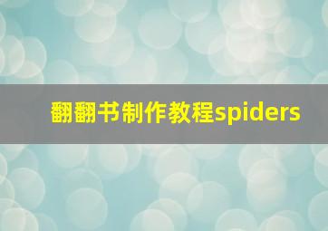 翻翻书制作教程spiders