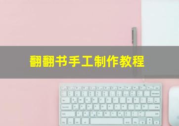 翻翻书手工制作教程