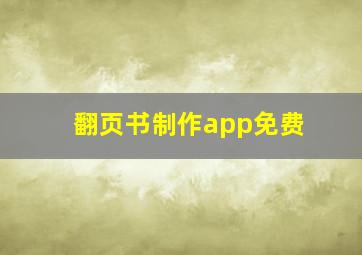 翻页书制作app免费