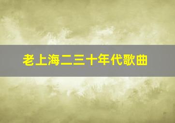 老上海二三十年代歌曲