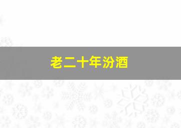 老二十年汾酒