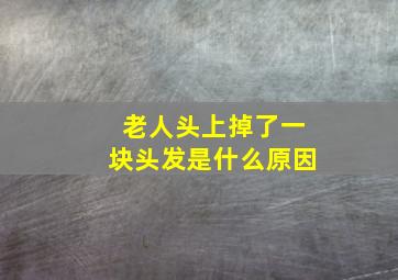 老人头上掉了一块头发是什么原因