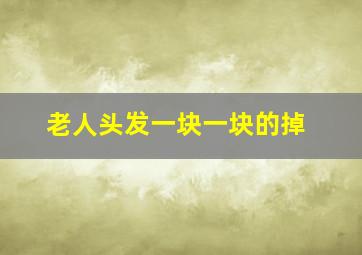 老人头发一块一块的掉