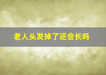 老人头发掉了还会长吗