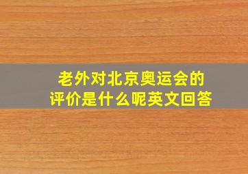 老外对北京奥运会的评价是什么呢英文回答