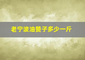 老宁波油赞子多少一斤