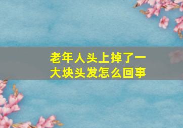 老年人头上掉了一大块头发怎么回事