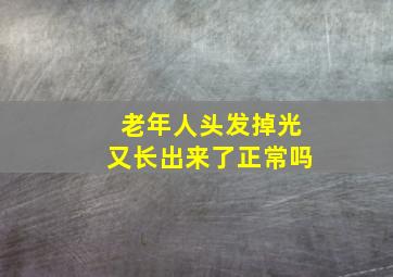 老年人头发掉光又长出来了正常吗