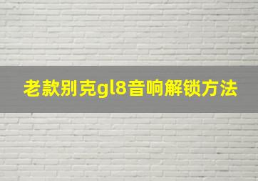 老款别克gl8音响解锁方法