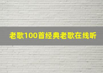 老歌100首经典老歌在线听