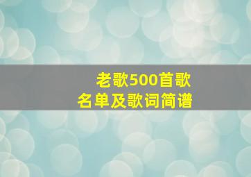 老歌500首歌名单及歌词简谱