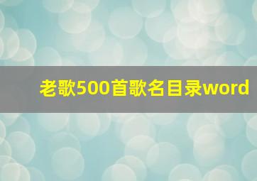 老歌500首歌名目录word