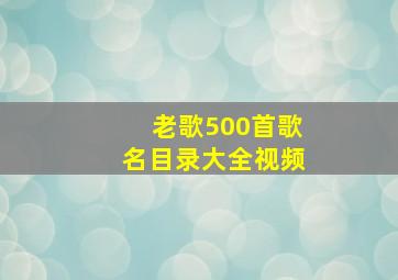 老歌500首歌名目录大全视频