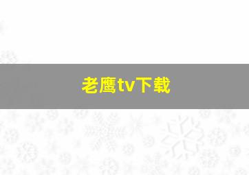 老鹰tv下载