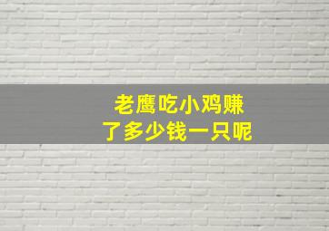 老鹰吃小鸡赚了多少钱一只呢