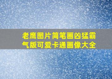 老鹰图片简笔画凶猛霸气版可爱卡通画像大全