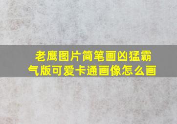 老鹰图片简笔画凶猛霸气版可爱卡通画像怎么画