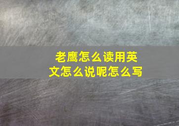 老鹰怎么读用英文怎么说呢怎么写