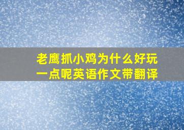 老鹰抓小鸡为什么好玩一点呢英语作文带翻译