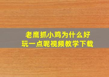 老鹰抓小鸡为什么好玩一点呢视频教学下载