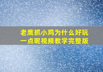 老鹰抓小鸡为什么好玩一点呢视频教学完整版