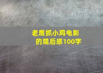 老鹰抓小鸡电影的观后感100字