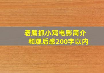 老鹰抓小鸡电影简介和观后感200字以内