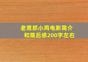 老鹰抓小鸡电影简介和观后感200字左右