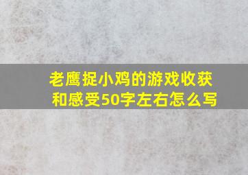 老鹰捉小鸡的游戏收获和感受50字左右怎么写