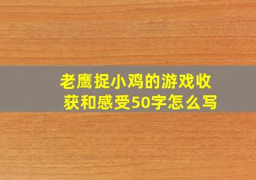 老鹰捉小鸡的游戏收获和感受50字怎么写