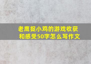 老鹰捉小鸡的游戏收获和感受50字怎么写作文