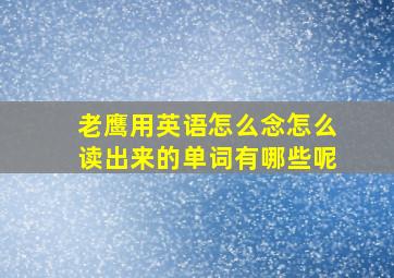 老鹰用英语怎么念怎么读出来的单词有哪些呢