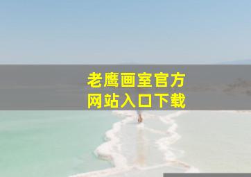 老鹰画室官方网站入口下载