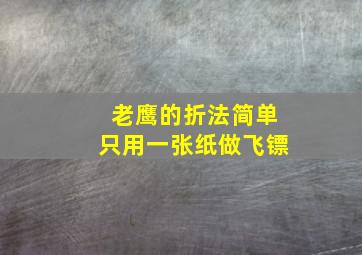 老鹰的折法简单只用一张纸做飞镖