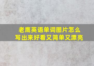 老鹰英语单词图片怎么写出来好看又简单又漂亮