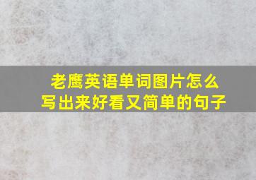 老鹰英语单词图片怎么写出来好看又简单的句子