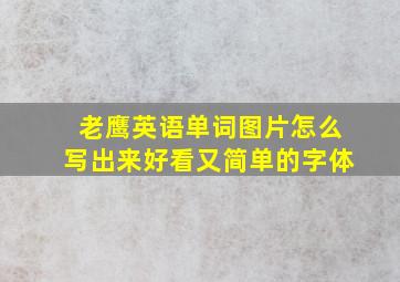 老鹰英语单词图片怎么写出来好看又简单的字体