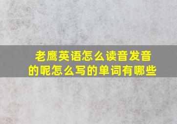 老鹰英语怎么读音发音的呢怎么写的单词有哪些