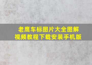 老鹰车标图片大全图解视频教程下载安装手机版