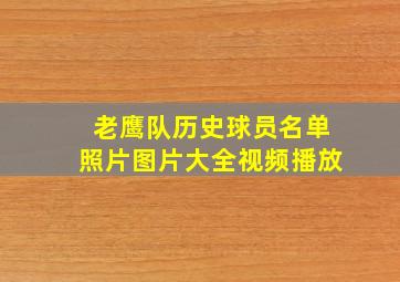 老鹰队历史球员名单照片图片大全视频播放