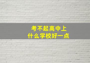 考不起高中上什么学校好一点