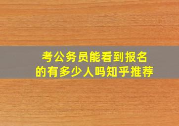 考公务员能看到报名的有多少人吗知乎推荐