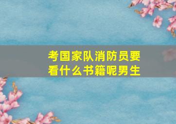 考国家队消防员要看什么书籍呢男生