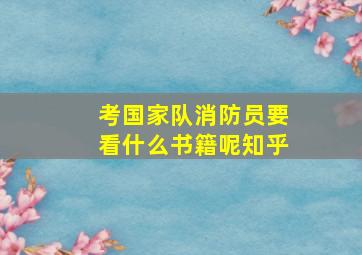 考国家队消防员要看什么书籍呢知乎