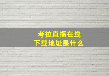 考拉直播在线下载地址是什么