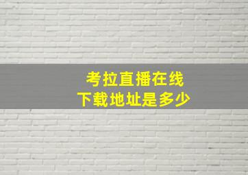 考拉直播在线下载地址是多少