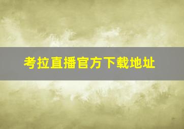 考拉直播官方下载地址