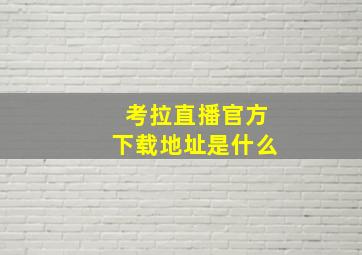 考拉直播官方下载地址是什么