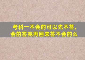 考科一不会的可以先不答,会的答完再回来答不会的么