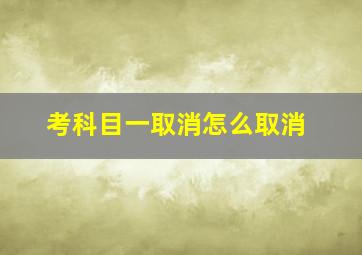 考科目一取消怎么取消